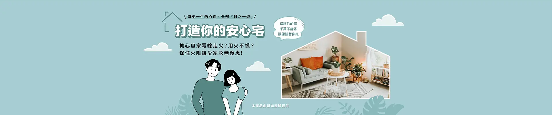 住火險_web_1920x400@2x-3
