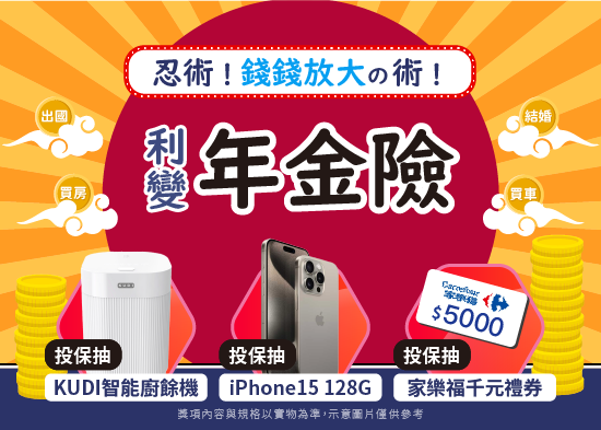 年金險-mobile