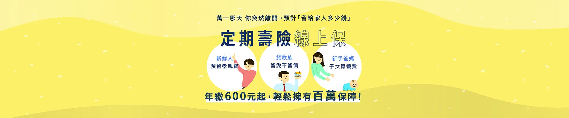 新光定期壽險1920x400改-2